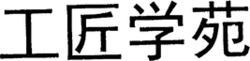 Gong Jiang Xue Yuan
