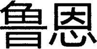  lu en 