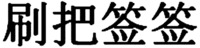 SHUA BA QIAN QIAN