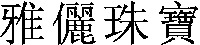 The first character is transliterated as 