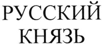Russkij knyaz