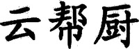 Yun Bang Chu.