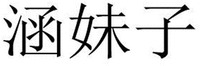 Han mei zi.