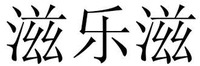  ZI LE ZI 