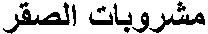 AL SAKHAR MASHRUBAT
