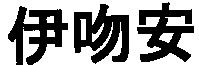 Yi Ven An.