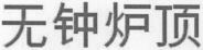 WU ZHONG LU DING.