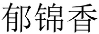 YU JIN XIANG
