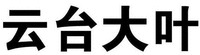 yun tai da ye