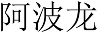 A BO LONG