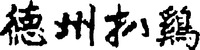  DE ZHOU PA JI. 