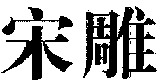 SONG DIAO.