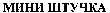  Mini shtuchka. 