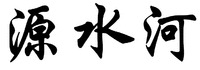 Yuan shui he.