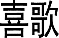 Xi ge.
