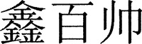 XIN BAI SHUAI.