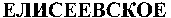 Eliseevskoe.