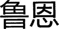  The transliterate of the two Chinese characters in the mark is 