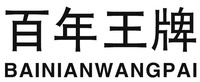BAINIANWANGPAI
