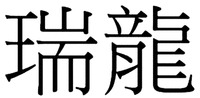 The non-Latin characters in the mark transliterate to rui long and this means propitious dragon in English.