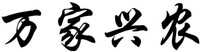 The mark consists of four Chinese characters as wan-jia-xing-nong in Chinese pinyin.