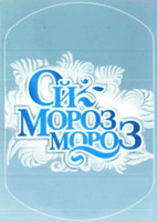 OY-MOROZ, MOROZ.
