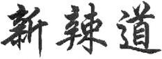 Xin La Dao.