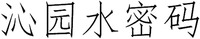 QIN YUAN SHUI MI MA