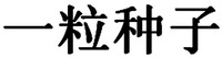 YI LI ZHONG ZI.