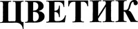 Tsvetik.