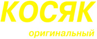KOSYAK orginalniy.