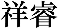  XIANG RUI 