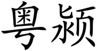  YUE YING 