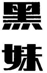 HEI MEI.