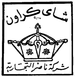 LE FILS DU NASSER COMMERCIAL, 22, AL MAHATTA AVENUE, GUIZEH, EGYPTE.