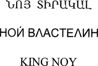 KING NOY