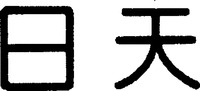 Ri Tian.
