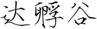 DA FU GU