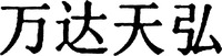 Wan da tian hong.