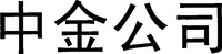 Zhong Jin Gong Si.