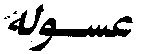 Asola