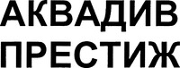 AKVADIV PRESTIZH.