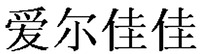 AIERJIAJIA.