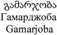 Gamarjoba