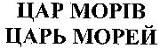 TSAR MORIV; TSAR MOREY.
