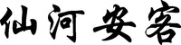 XIAN HE AN KE