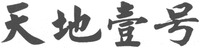 Tian Di Yi Hao.