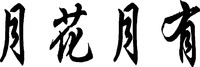 YUE HUA YUE YOU.