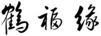 HE FU YUAN