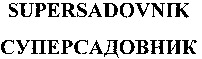 SUPERSADOVNIK